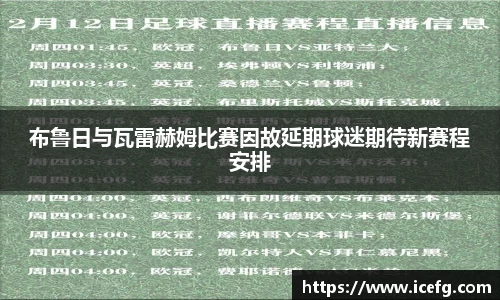 布鲁日与瓦雷赫姆比赛因故延期球迷期待新赛程安排