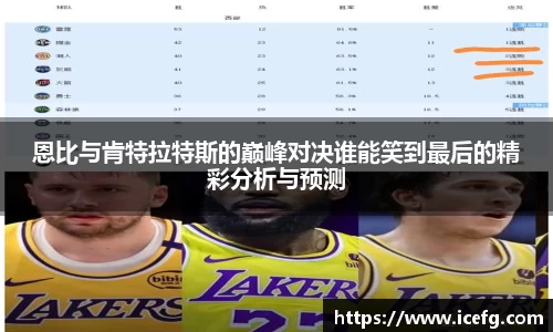 恩比与肯特拉特斯的巅峰对决谁能笑到最后的精彩分析与预测