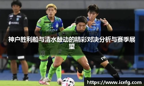 神户胜利船与清水鼓动的精彩对决分析与赛季展望