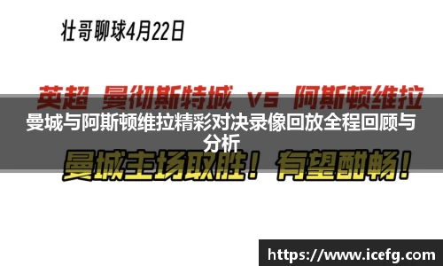 曼城与阿斯顿维拉精彩对决录像回放全程回顾与分析
